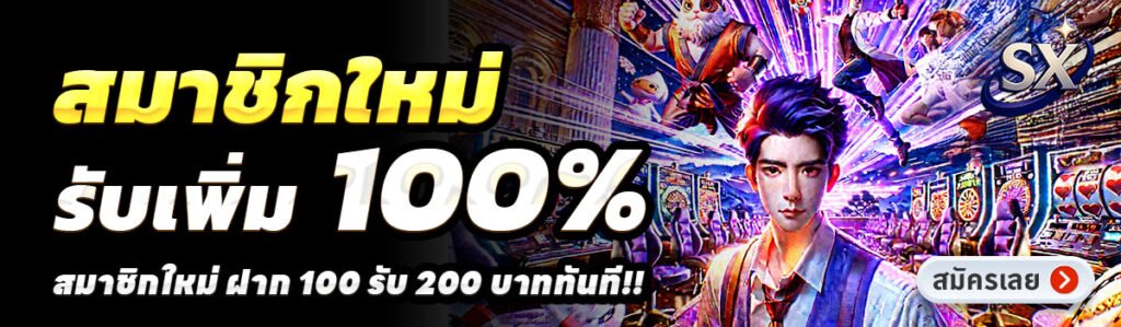 SX-888-สล็อต-ฝาก-100-รับ-200
