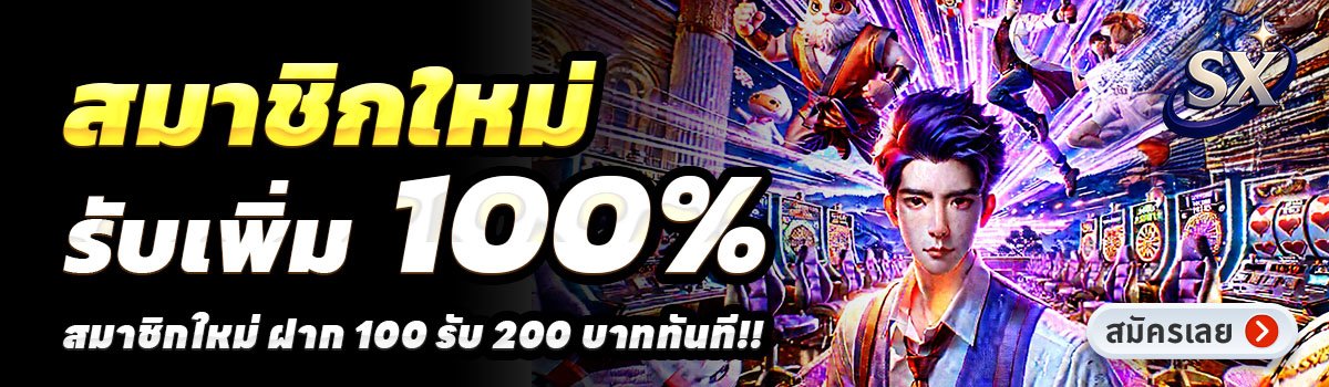 SX-888-สล็อต-ฝาก-100-รับ-200