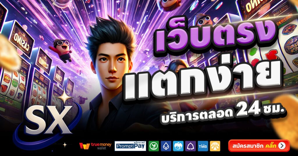 SX-888-สล็อต-เครดิตฟรี-100