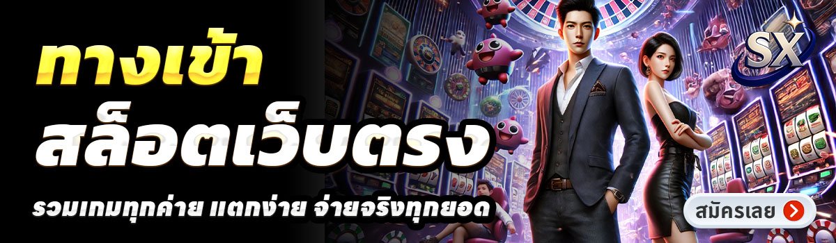 SX-888-สล็อตเว็บตรง