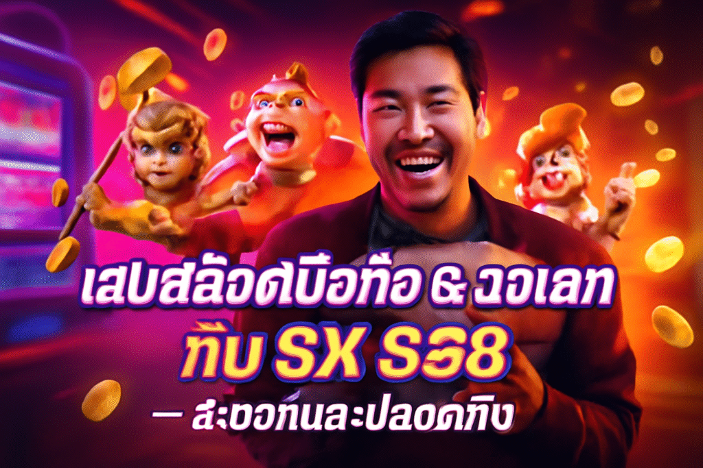 เล่นสล็อตมือถือ & วอเลท กับ SX 888 — สะดวกและปลอดภัย