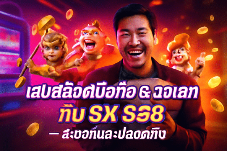 เล่นสล็อตมือถือ & วอเลท กับ SX 888 — สะดวกและปลอดภัย