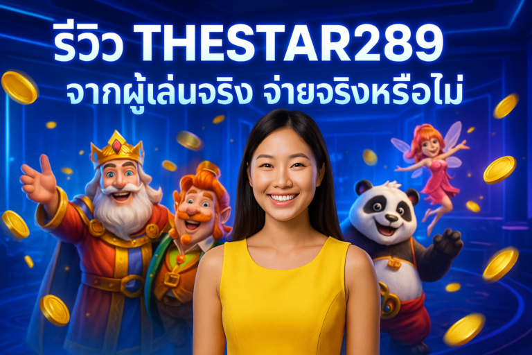 รีวิว THESTAR289 จากผู้เล่นจริง จ่ายจริงหรือไม่