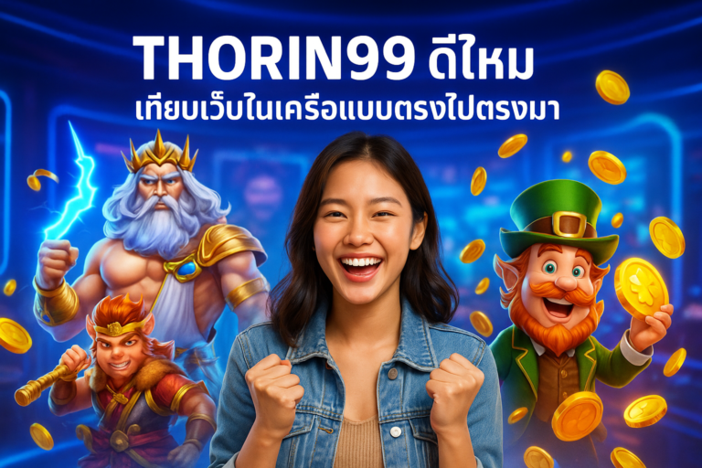 THORIN99 ดีไหม เทียบเว็บในเครือแบบตรงไปตรงมา